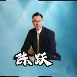 陈跃